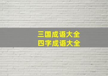 三国成语大全 四字成语大全